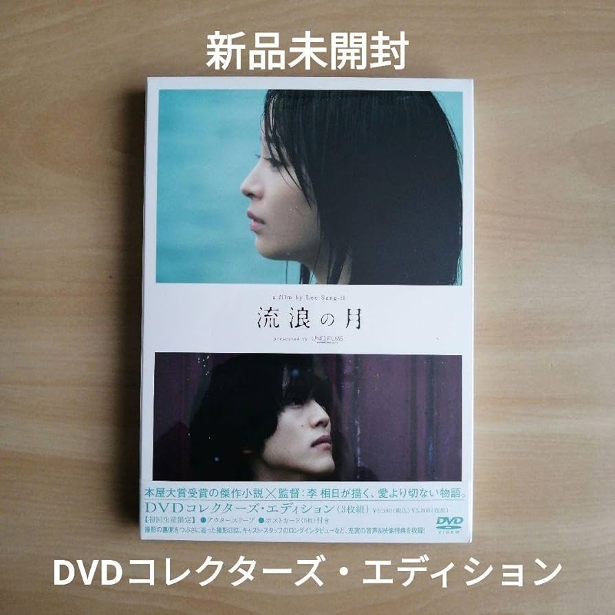 新品未開封★流浪の月 DVDコレクターズ・エディション 広瀬すず 松坂桃李 Amazon.co.jp: 未開封☆流浪の月 DVDコレクターズ・エディション
